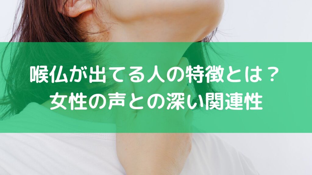 喉仏が出てる人の特徴とは?女性の声との深い関連性 | 一人の趣味や楽しみ