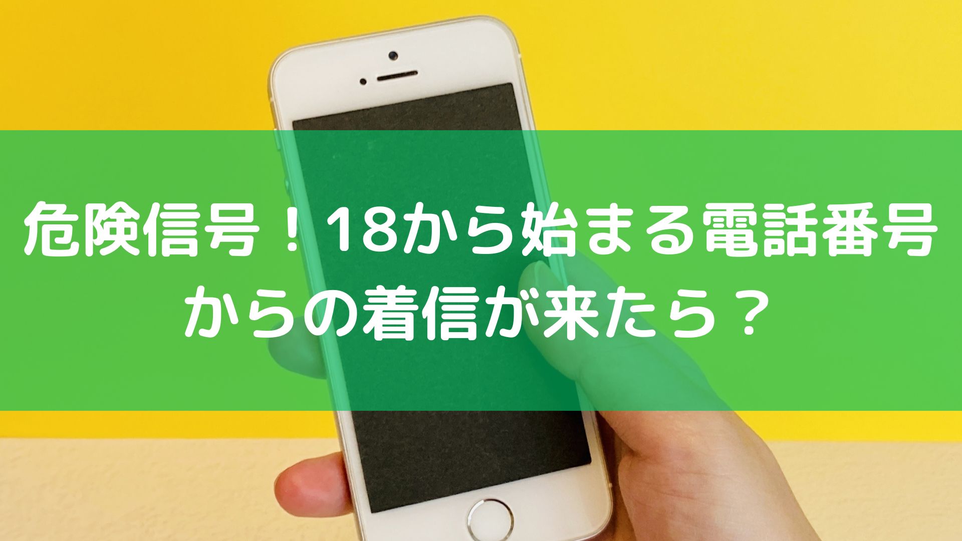 18 から 始まる 電話 番号