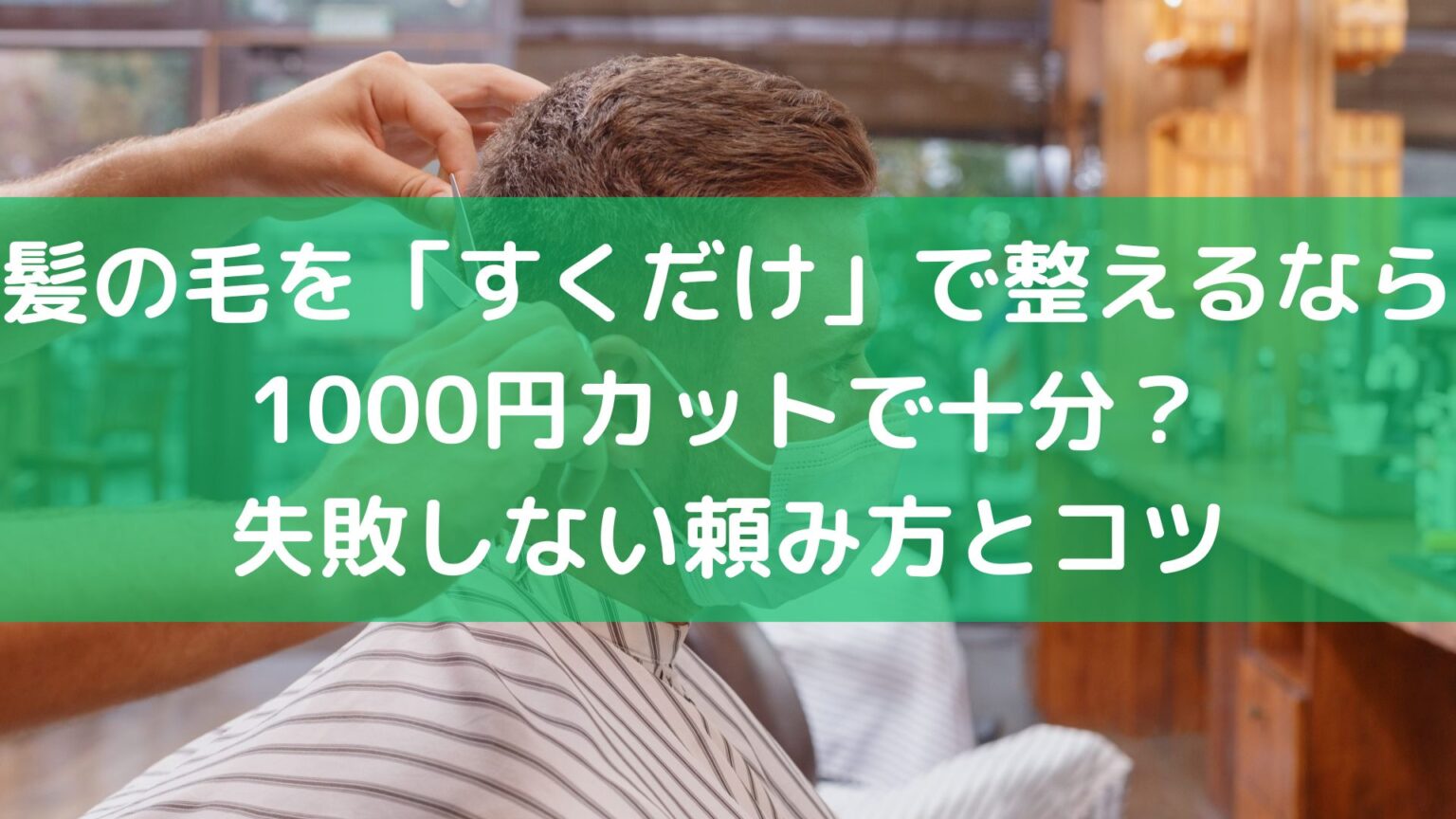 髪の毛を「すくだけ」で整えるなら1000円カットで十分?失敗しない頼み方とコツ | 一人の趣味や楽しみ